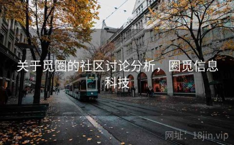 关于觅圈的社区讨论分析，圈觅信息科技