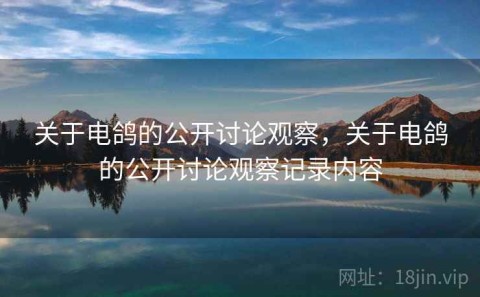 关于电鸽的公开讨论观察，关于电鸽的公开讨论观察记录内容