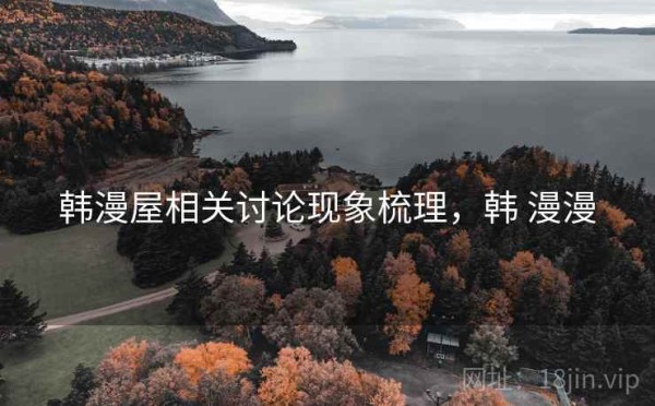 韩漫屋相关讨论现象梳理，韩 漫漫