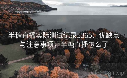 半糖直播实际测试记录5365：优缺点与注意事项，半糖直播怎么了