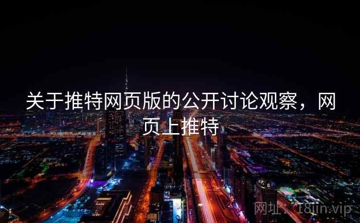 关于推特网页版的公开讨论观察，网页上推特