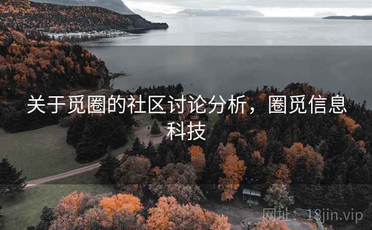 关于觅圈的社区讨论分析，圈觅信息科技