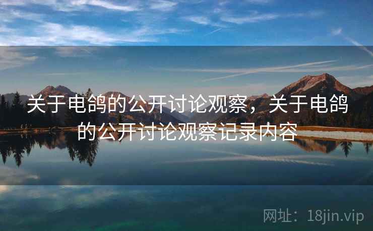 关于电鸽的公开讨论观察，关于电鸽的公开讨论观察记录内容